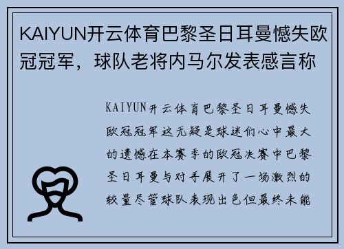 KAIYUN开云体育巴黎圣日耳曼憾失欧冠冠军，球队老将内马尔发表感言称要带领球队再次冲击胜利