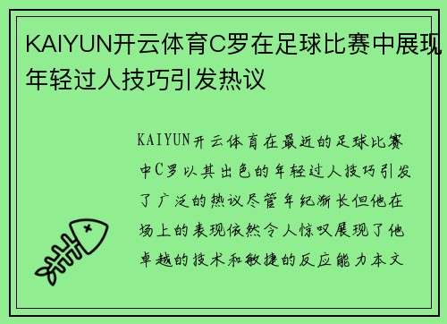 KAIYUN开云体育C罗在足球比赛中展现年轻过人技巧引发热议