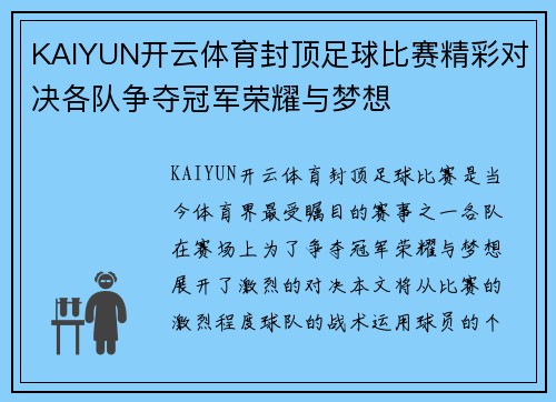 KAIYUN开云体育封顶足球比赛精彩对决各队争夺冠军荣耀与梦想