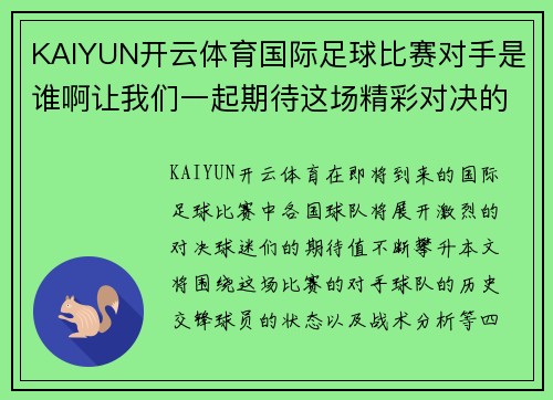 KAIYUN开云体育国际足球比赛对手是谁啊让我们一起期待这场精彩对决的到来