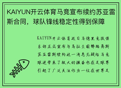 KAIYUN开云体育马竞宣布续约苏亚雷斯合同，球队锋线稳定性得到保障