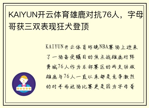 KAIYUN开云体育雄鹿对抗76人，字母哥获三双表现狂犬登顶