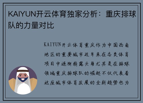KAIYUN开云体育独家分析：重庆排球队的力量对比