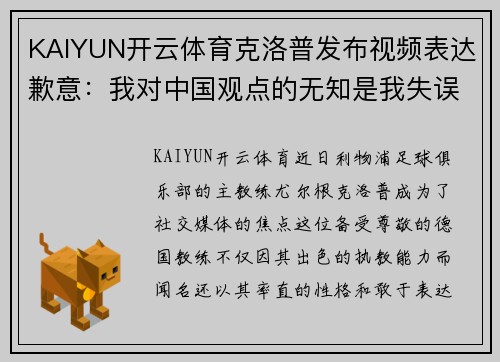 KAIYUN开云体育克洛普发布视频表达歉意：我对中国观点的无知是我失误