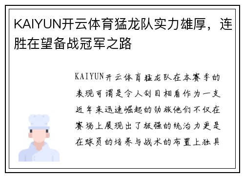 KAIYUN开云体育猛龙队实力雄厚，连胜在望备战冠军之路