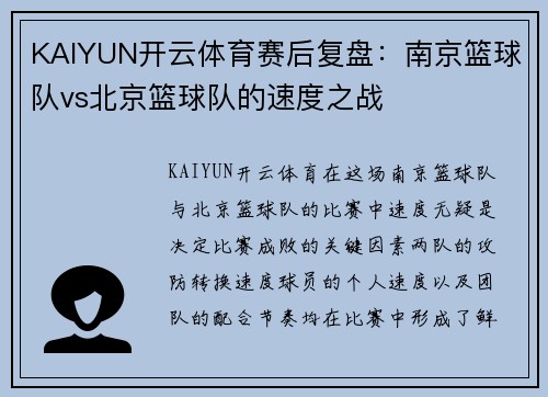 KAIYUN开云体育赛后复盘：南京篮球队vs北京篮球队的速度之战