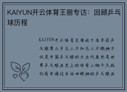 KAIYUN开云体育王丽专访：回顾乒乓球历程