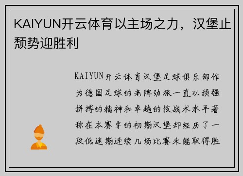 KAIYUN开云体育以主场之力，汉堡止颓势迎胜利