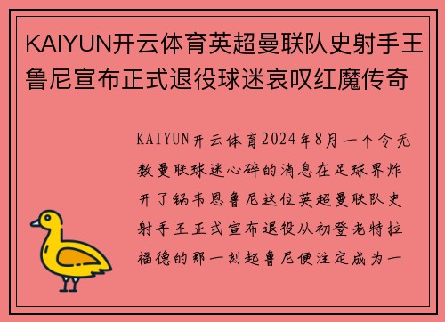 KAIYUN开云体育英超曼联队史射手王鲁尼宣布正式退役球迷哀叹红魔传奇终结