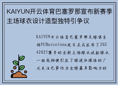 KAIYUN开云体育巴塞罗那宣布新赛季主场球衣设计造型独特引争议