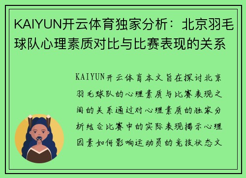 KAIYUN开云体育独家分析：北京羽毛球队心理素质对比与比赛表现的关系探讨