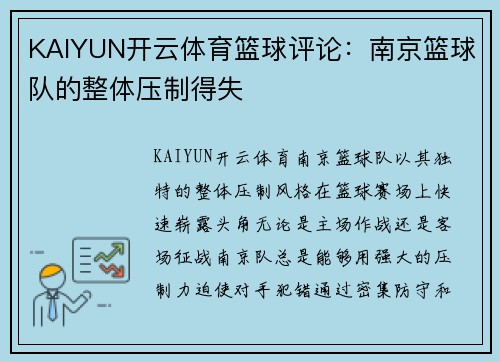 KAIYUN开云体育篮球评论：南京篮球队的整体压制得失