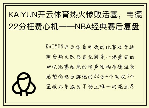 KAIYUN开云体育热火惨败活塞，韦德22分枉费心机——NBA经典赛后复盘