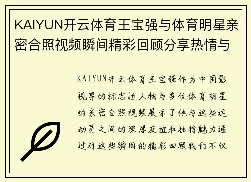 KAIYUN开云体育王宝强与体育明星亲密合照视频瞬间精彩回顾分享热情与友谊的动人画面