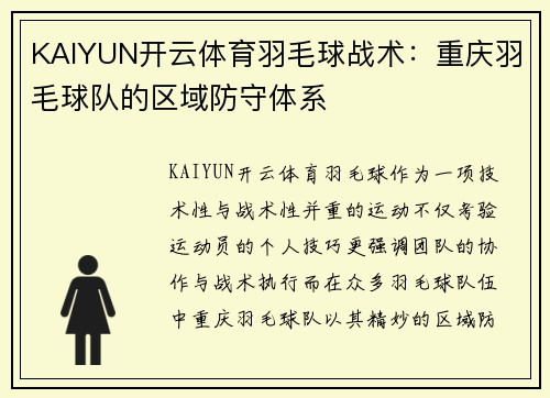 KAIYUN开云体育羽毛球战术：重庆羽毛球队的区域防守体系