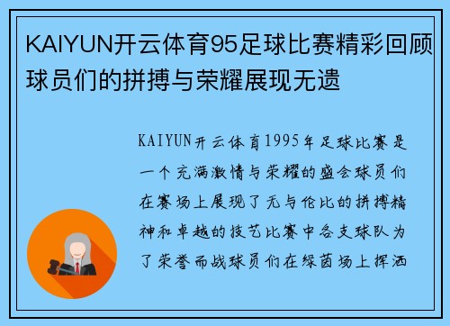 KAIYUN开云体育95足球比赛精彩回顾球员们的拼搏与荣耀展现无遗