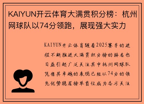 KAIYUN开云体育大满贯积分榜：杭州网球队以74分领跑，展现强大实力