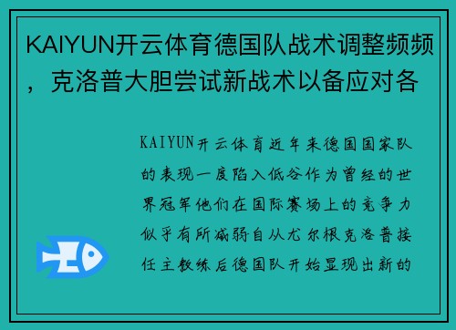 KAIYUN开云体育德国队战术调整频频，克洛普大胆尝试新战术以备应对各路强敌