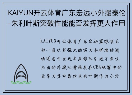 KAIYUN开云体育广东宏远小外援泰伦-朱利叶斯突破性能能否发挥更大作用待考验