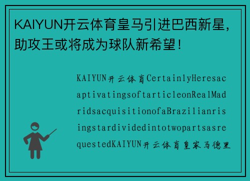 KAIYUN开云体育皇马引进巴西新星，助攻王或将成为球队新希望！