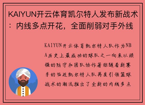 KAIYUN开云体育凯尔特人发布新战术：内线多点开花，全面削弱对手外线攻击
