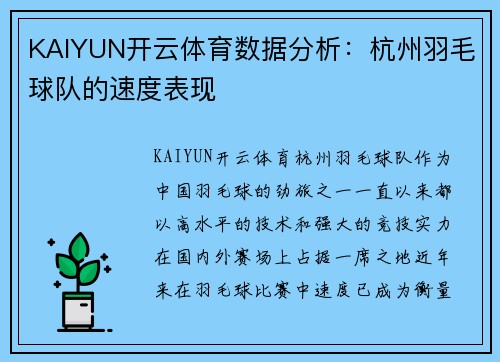 KAIYUN开云体育数据分析：杭州羽毛球队的速度表现