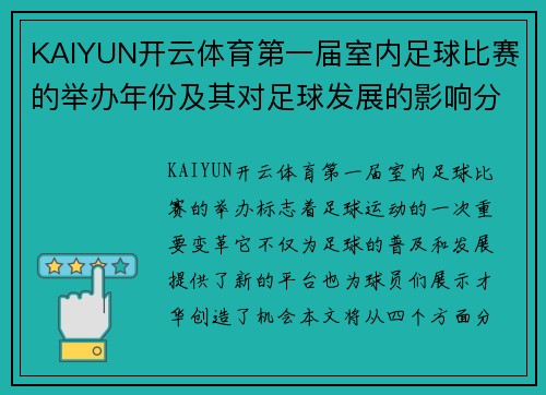 KAIYUN开云体育第一届室内足球比赛的举办年份及其对足球发展的影响分析