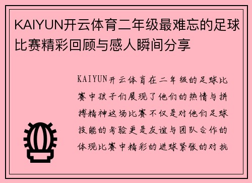 KAIYUN开云体育二年级最难忘的足球比赛精彩回顾与感人瞬间分享