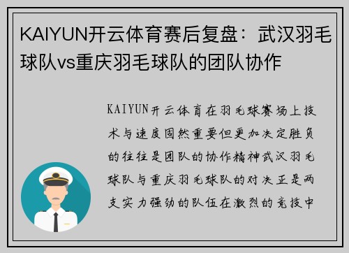 KAIYUN开云体育赛后复盘：武汉羽毛球队vs重庆羽毛球队的团队协作