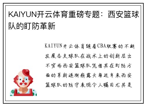 KAIYUN开云体育重磅专题：西安篮球队的盯防革新