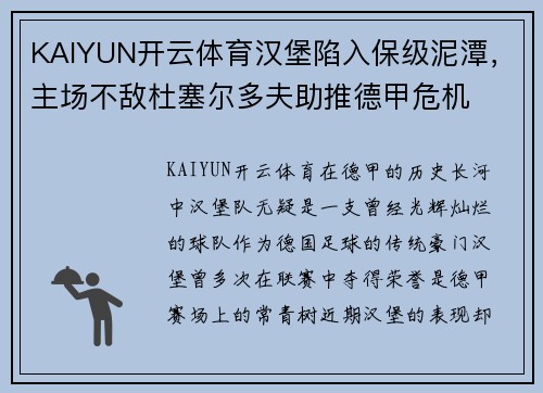KAIYUN开云体育汉堡陷入保级泥潭，主场不敌杜塞尔多夫助推德甲危机