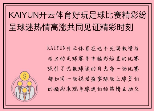 KAIYUN开云体育好玩足球比赛精彩纷呈球迷热情高涨共同见证精彩时刻