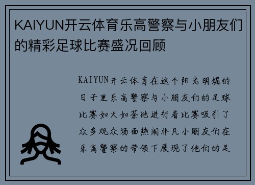 KAIYUN开云体育乐高警察与小朋友们的精彩足球比赛盛况回顾