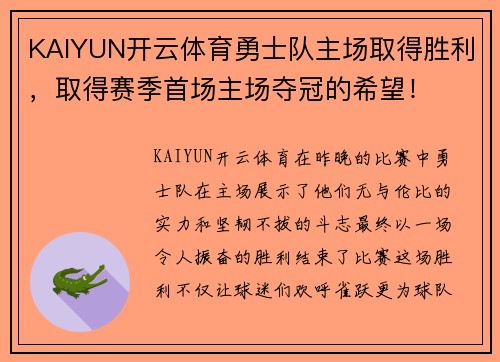 KAIYUN开云体育勇士队主场取得胜利，取得赛季首场主场夺冠的希望！