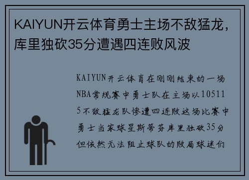 KAIYUN开云体育勇士主场不敌猛龙，库里独砍35分遭遇四连败风波