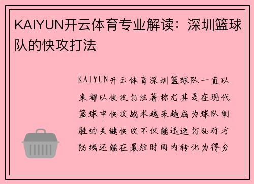 KAIYUN开云体育专业解读：深圳篮球队的快攻打法