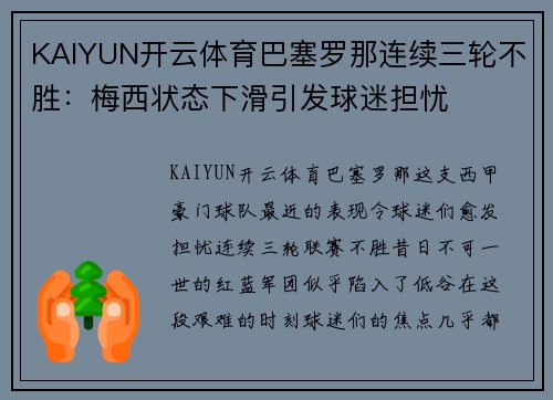 KAIYUN开云体育巴塞罗那连续三轮不胜：梅西状态下滑引发球迷担忧