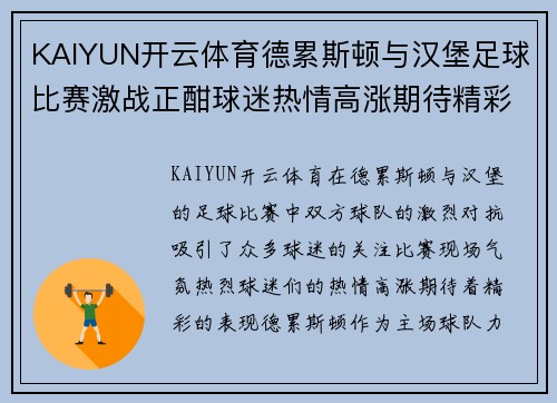 KAIYUN开云体育德累斯顿与汉堡足球比赛激战正酣球迷热情高涨期待精彩表现