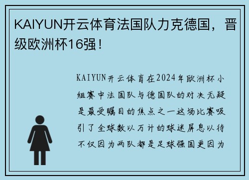 KAIYUN开云体育法国队力克德国，晋级欧洲杯16强！
