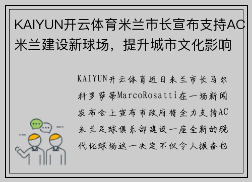 KAIYUN开云体育米兰市长宣布支持AC米兰建设新球场，提升城市文化影响力