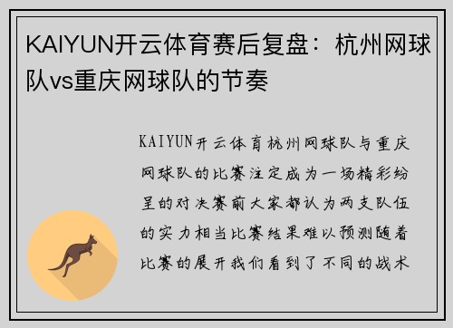KAIYUN开云体育赛后复盘：杭州网球队vs重庆网球队的节奏