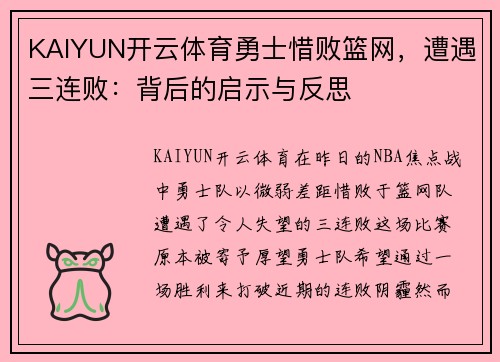 KAIYUN开云体育勇士惜败篮网，遭遇三连败：背后的启示与反思
