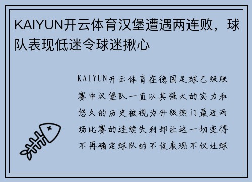 KAIYUN开云体育汉堡遭遇两连败，球队表现低迷令球迷揪心