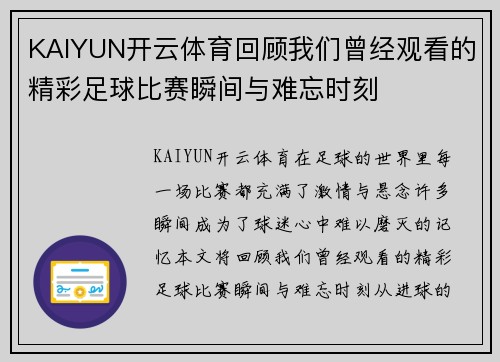KAIYUN开云体育回顾我们曾经观看的精彩足球比赛瞬间与难忘时刻
