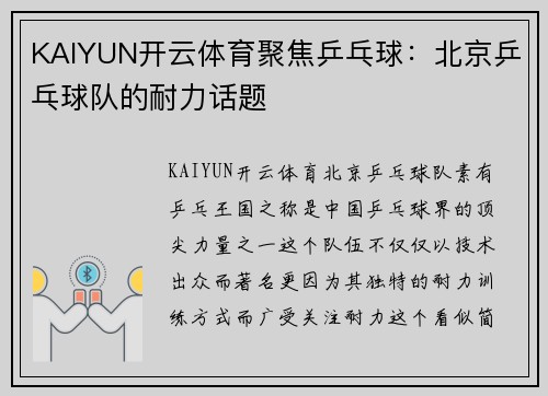 KAIYUN开云体育聚焦乒乓球：北京乒乓球队的耐力话题