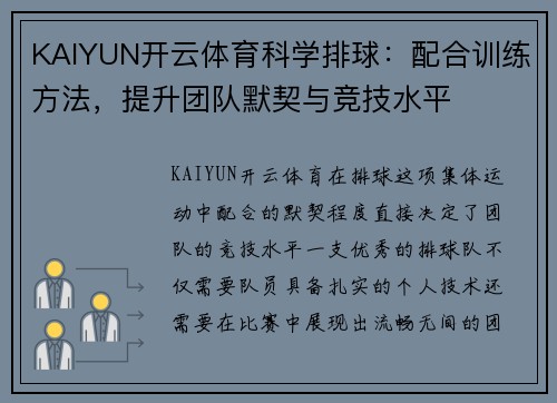 KAIYUN开云体育科学排球：配合训练方法，提升团队默契与竞技水平