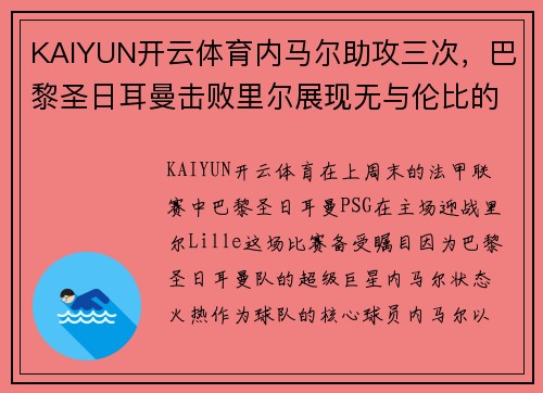 KAIYUN开云体育内马尔助攻三次，巴黎圣日耳曼击败里尔展现无与伦比的实力