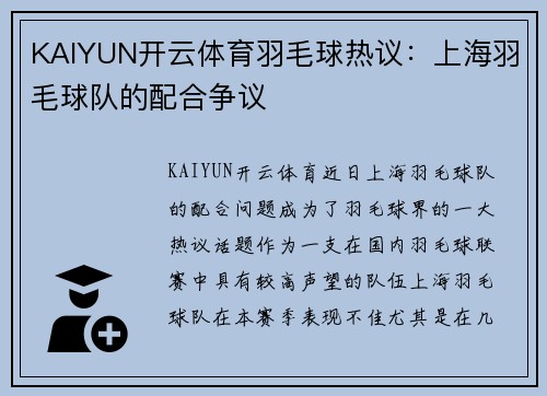KAIYUN开云体育羽毛球热议：上海羽毛球队的配合争议