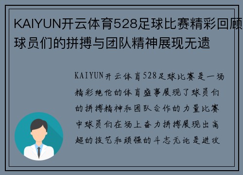KAIYUN开云体育528足球比赛精彩回顾球员们的拼搏与团队精神展现无遗