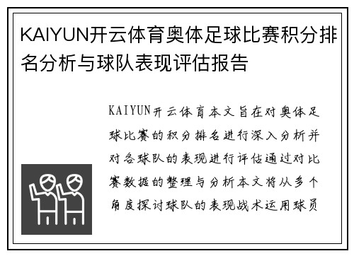 KAIYUN开云体育奥体足球比赛积分排名分析与球队表现评估报告